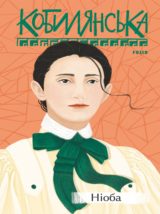 Title details for Ніоба by Кобылянская, Ольга - Available